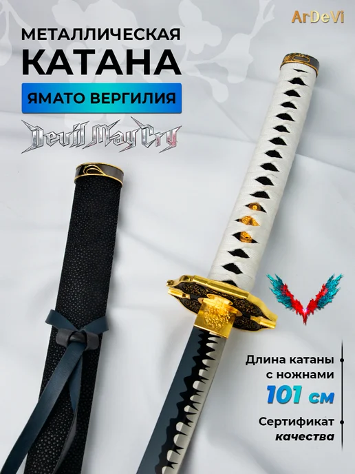 Ardevi Катана металлическая Меч Ямато Вергилий Devil May Cry, черный