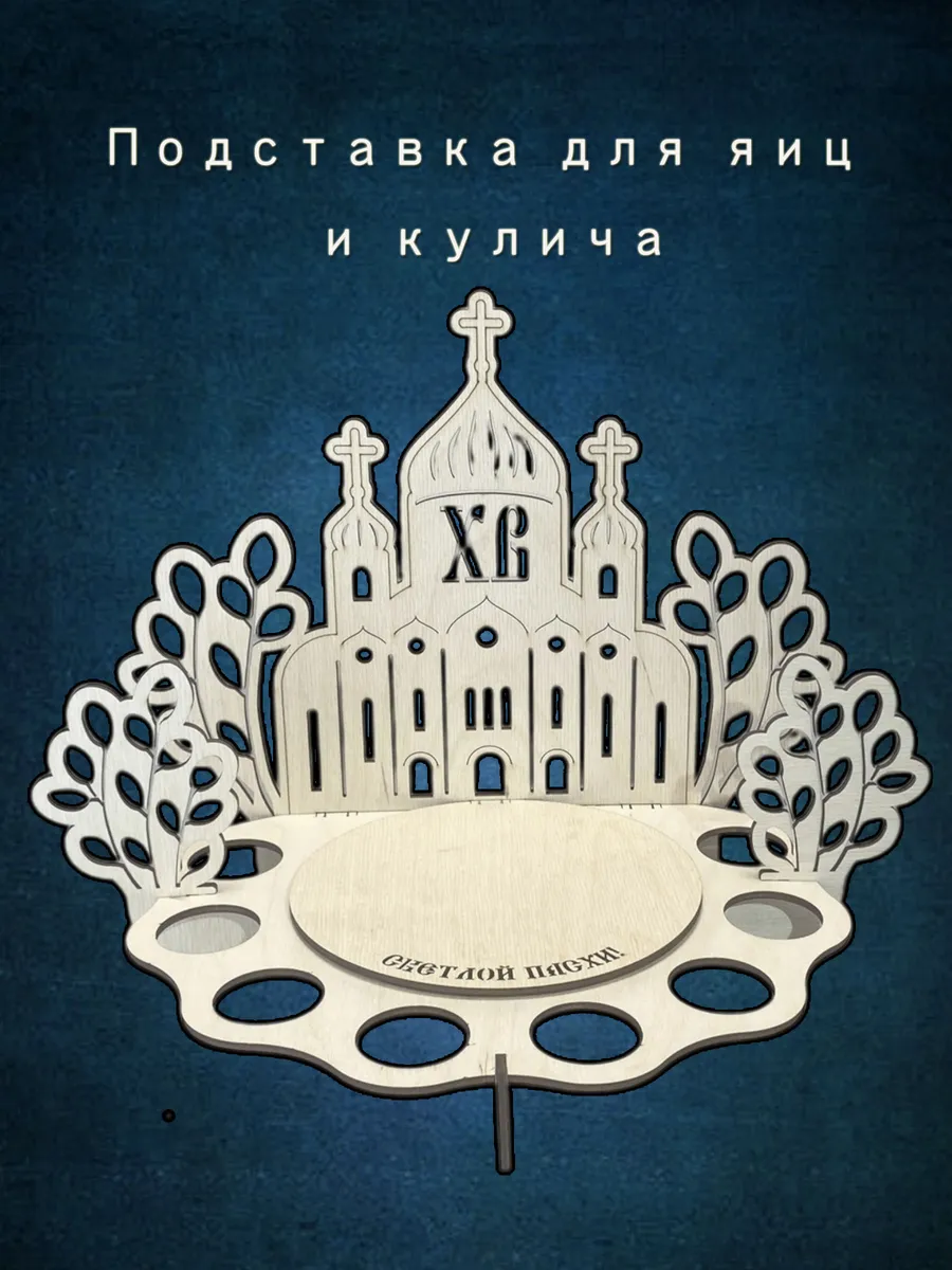 Подставка для яиц пасхальная