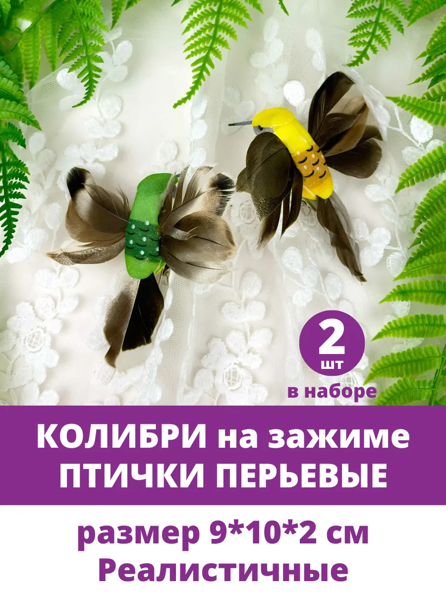 Птички декоративные Колибри для букета и декора