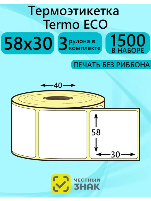 ТОПэтикетка.РФ Термоэтикетка 58х30 эко 500 эт 3 рул, 58x30