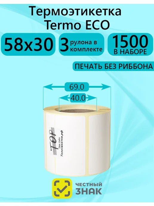 ТОПэтикетка.РФ Термоэтикетка 58х30 эко 500 эт 3 рул, 58x30, фото 2