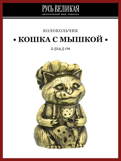 Русь Великая Колокольчик сувенирный "Кошка с мышкой", вариант
