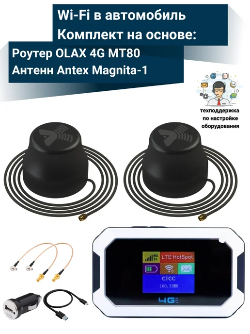 NETGIM WiFi в авто OLAX 4G MT80 с двумя антеннами Antex Magnita-1, 4 г, в упаковке 2 кг