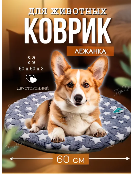 ZENZEUS Коврик-лежанка для кошек и собак мягкая подстилка 60см, белый