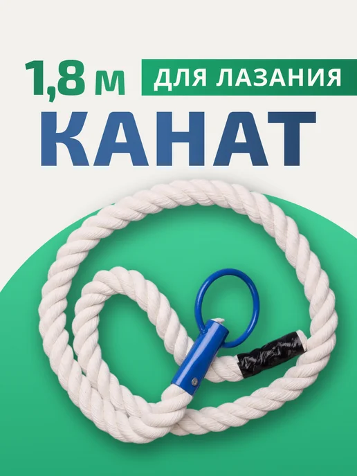 Aidaxy Канат спортивный для шведской стенки 1,8 м, вариант