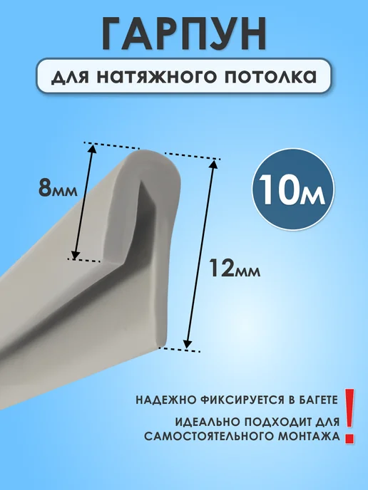 Sunny Time Гарпун для натяжного потолка, 10 метров, вариант