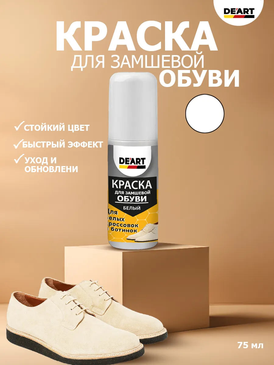 Краска для замшевой обуви