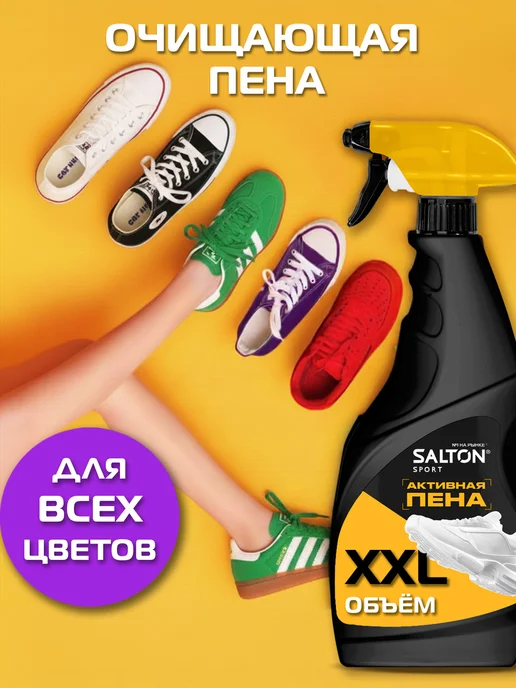Salton Активная пена для чистки обуви, кроссовок, Sport, вариант