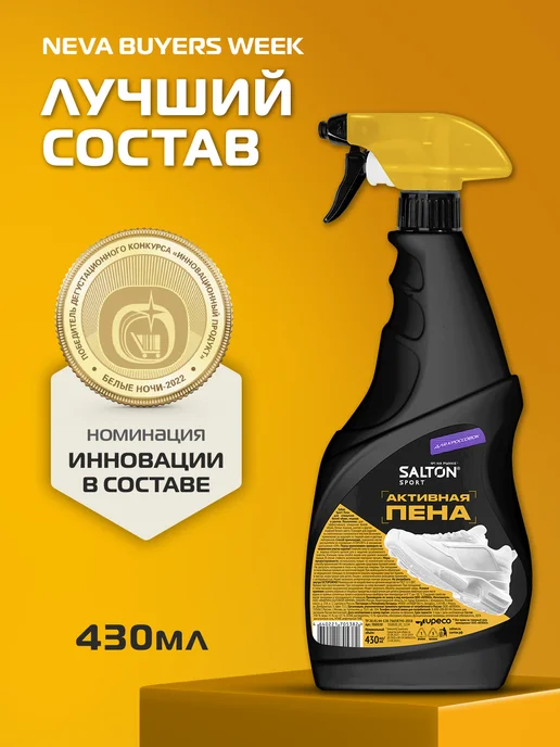 Salton Активная пена для чистки обуви, кроссовок, Sport, вариант, фото 3
