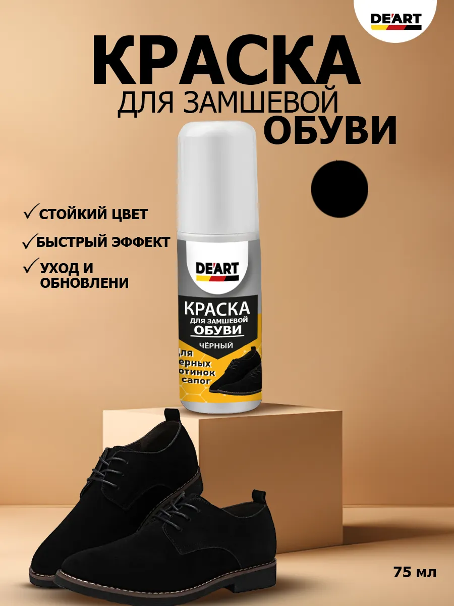 Краска для замшевой обуви