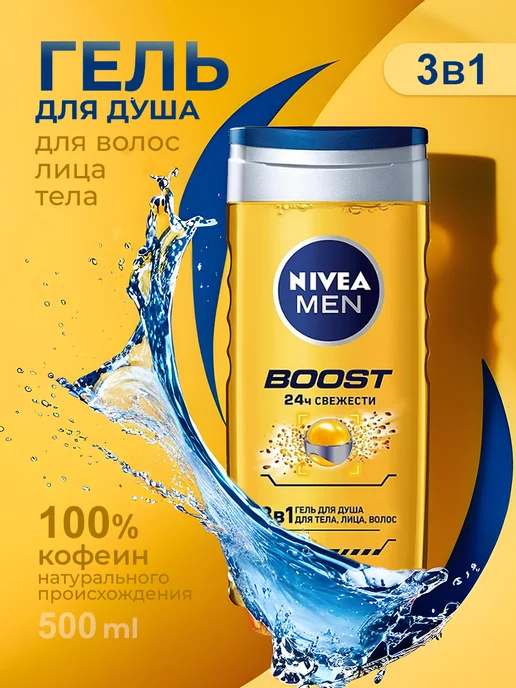 NIVEA Гель для душа "BOOST" 3в1 для тела, лица, волос, 500 мл