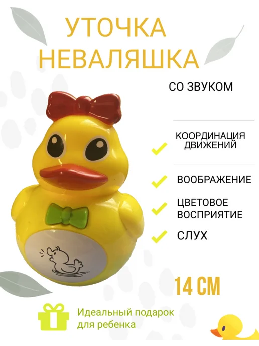 Неваляшка, желтый