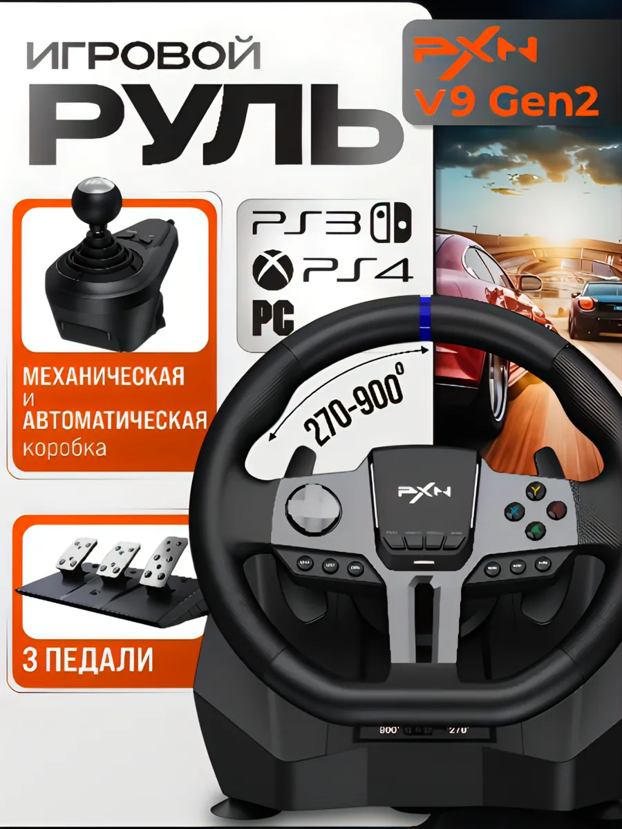 Игровой руль 900 градусов с механической коробкой V9 Gen2