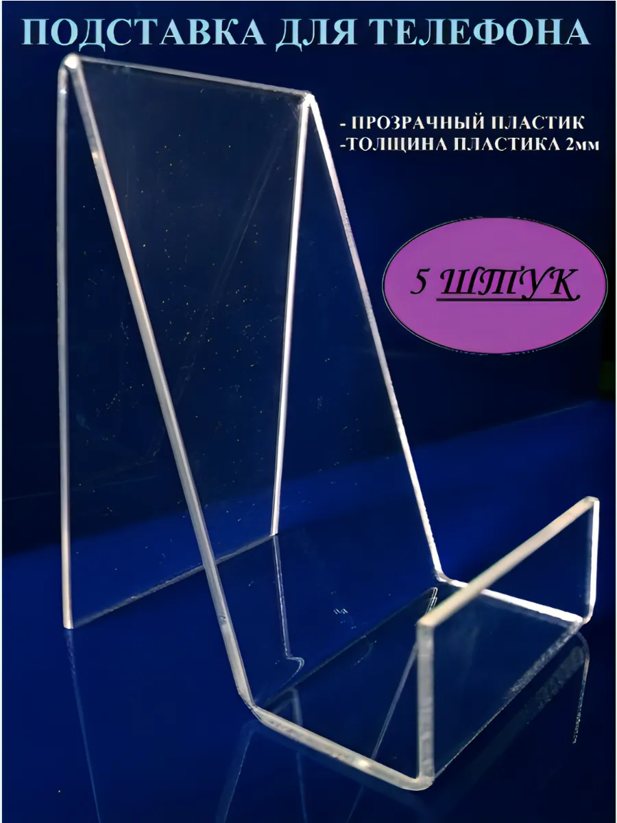 Подставка Универсальная (5 штук)