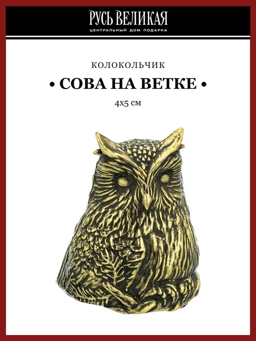 Русь Великая Колокольчик сувенирный "Сова на ветке", желтый