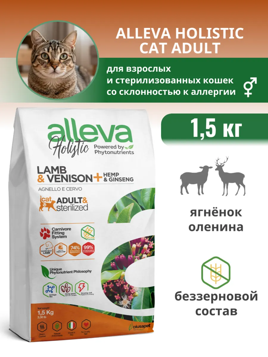 Сухой корм Аллева HOLISTIC для кошек с ягненком 1,5 кг