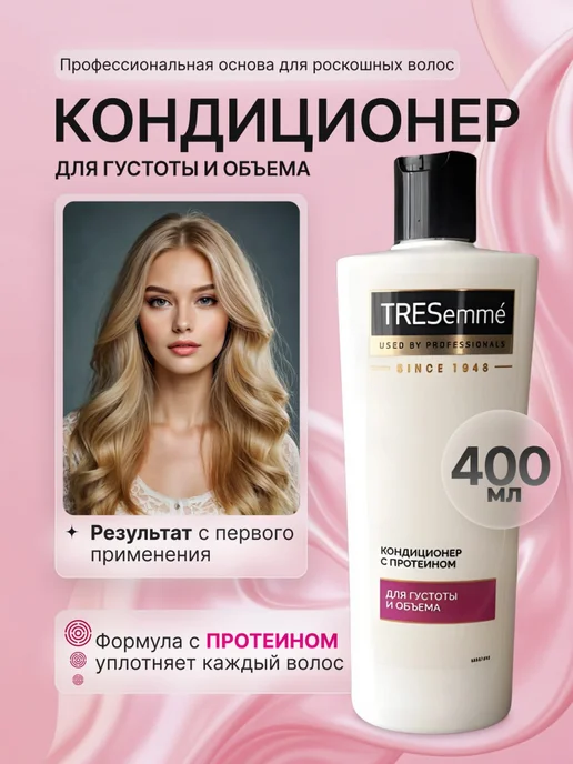 TRESemme Ухаживающий кондиционер восстановление волос с протеином, 400 мл