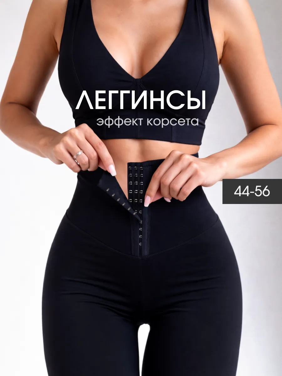 Лосины спортивные леггинсы утягивающие корсет