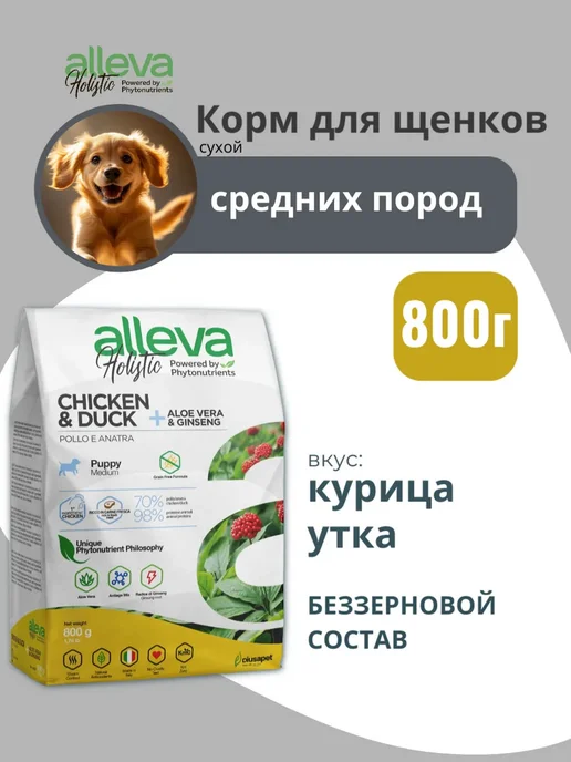 Сухой корм Alleva Holistic для собак, щенки, курица, 0,8 кг