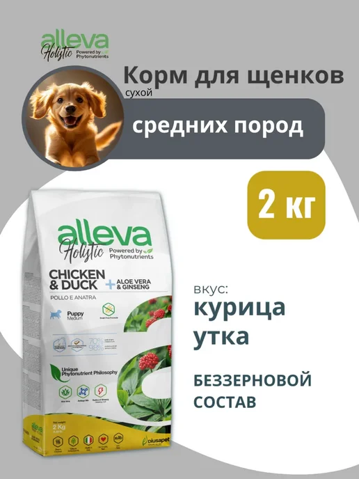 Сухой корм Alleva Holistic для собак, щенки, 2 кг