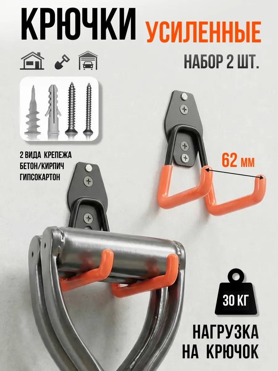 Крючок для садового инструмента, лопаты, для велосипеда 2 шт