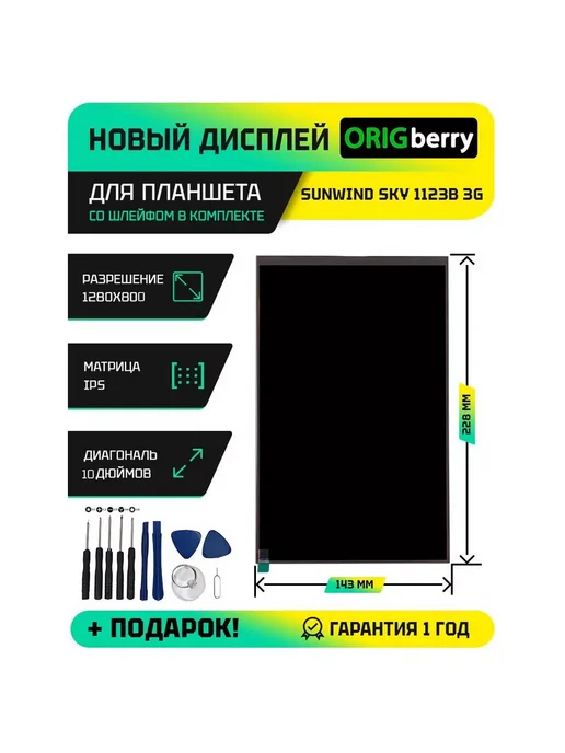 ORIGberry Дисплей для планшета Sunwind Sky 1123B 3G, 3 г