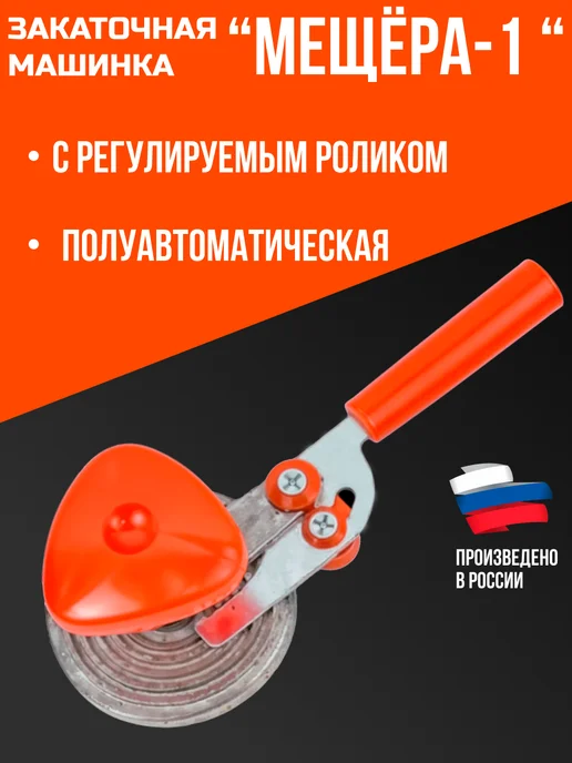 Davlaz Машинка закаточная "МЕЩЁРА-1 ", оранжевый