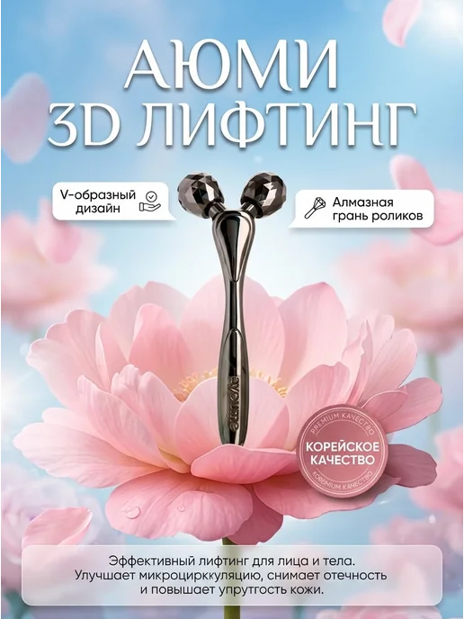 ayoume Лифтинг-массажер роликовый для лица лифтинг 3d роллер Корея, вариант, фото 2