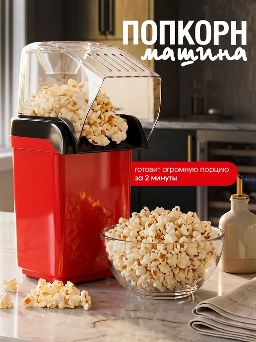 Аппарат для приготовления попкорна, красный