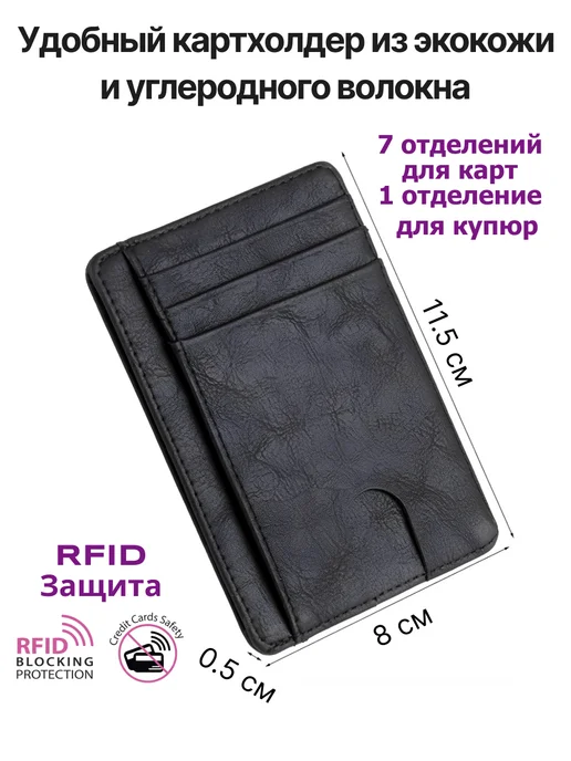 Картхолдер с защитой RFID, черный