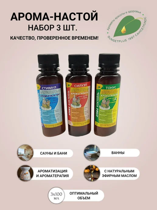 САНСЕТПЛЮС Ароматизаторы для бани и сауны стимул, тонус и силуэт, Ароматизаторы стимул тонус силуэт