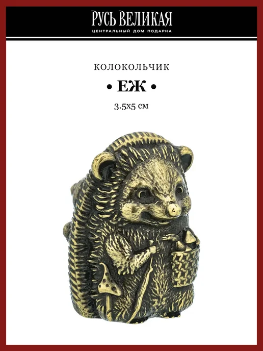 Русь Великая Колокольчик сувенирный "Еж", желтый