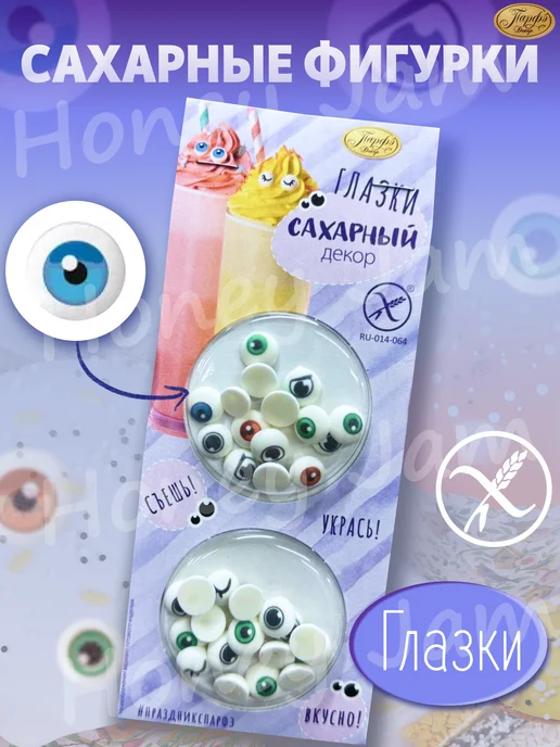 Парфэ Декор Сахарные посыпки глазки для украшения десертов, фиолетовый