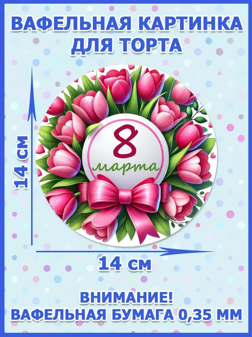 PrintArtCake Вафельная бумага с картинкой 8 марта, вариант