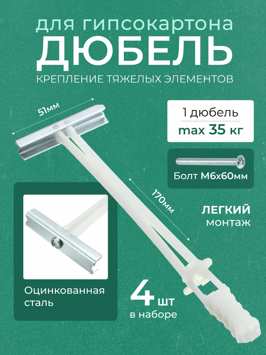 Дюбель для гипсокартона распорный. Набор 4 штуки