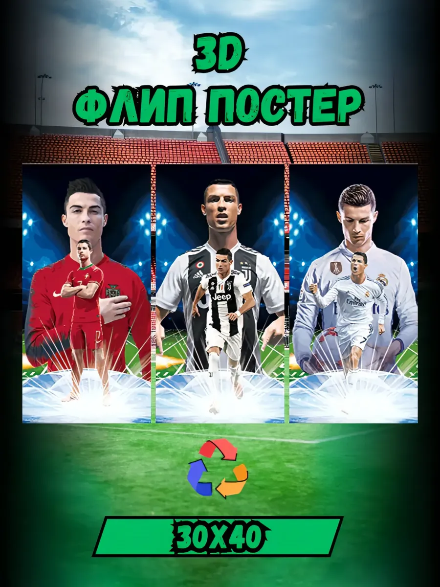 Постер с 3D эффектом Криштиану