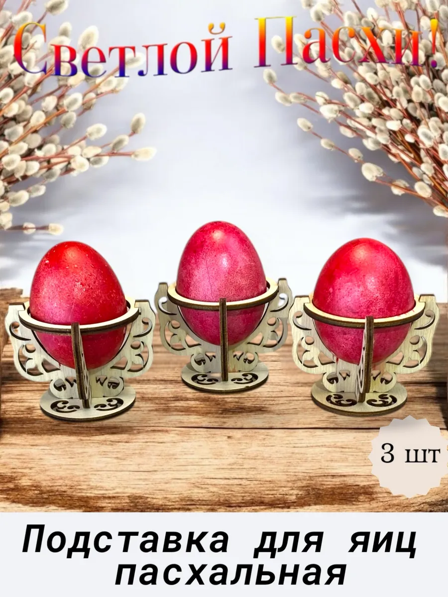 Подставка для яиц пасхальная 3шт