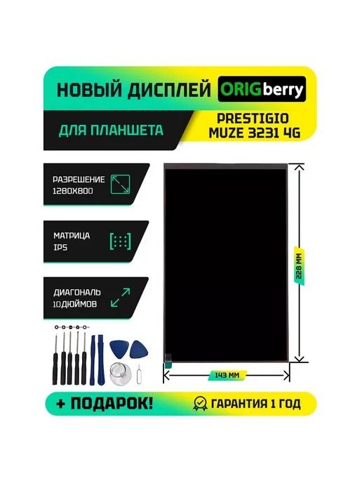 ORIGberry Дисплей для планшета Prestigio MUZE 3231 4G, 4 г