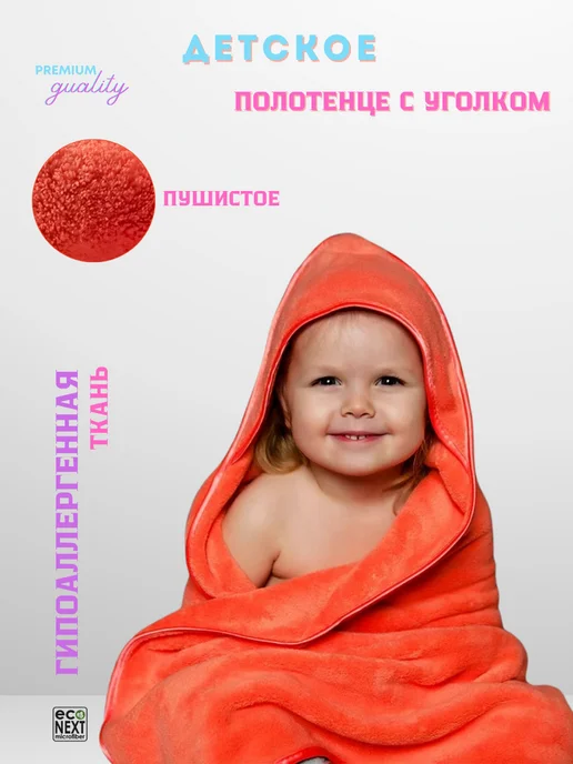 ECONEXT microfiber Полотенце детское уголок 100x100 см, 100x100 см