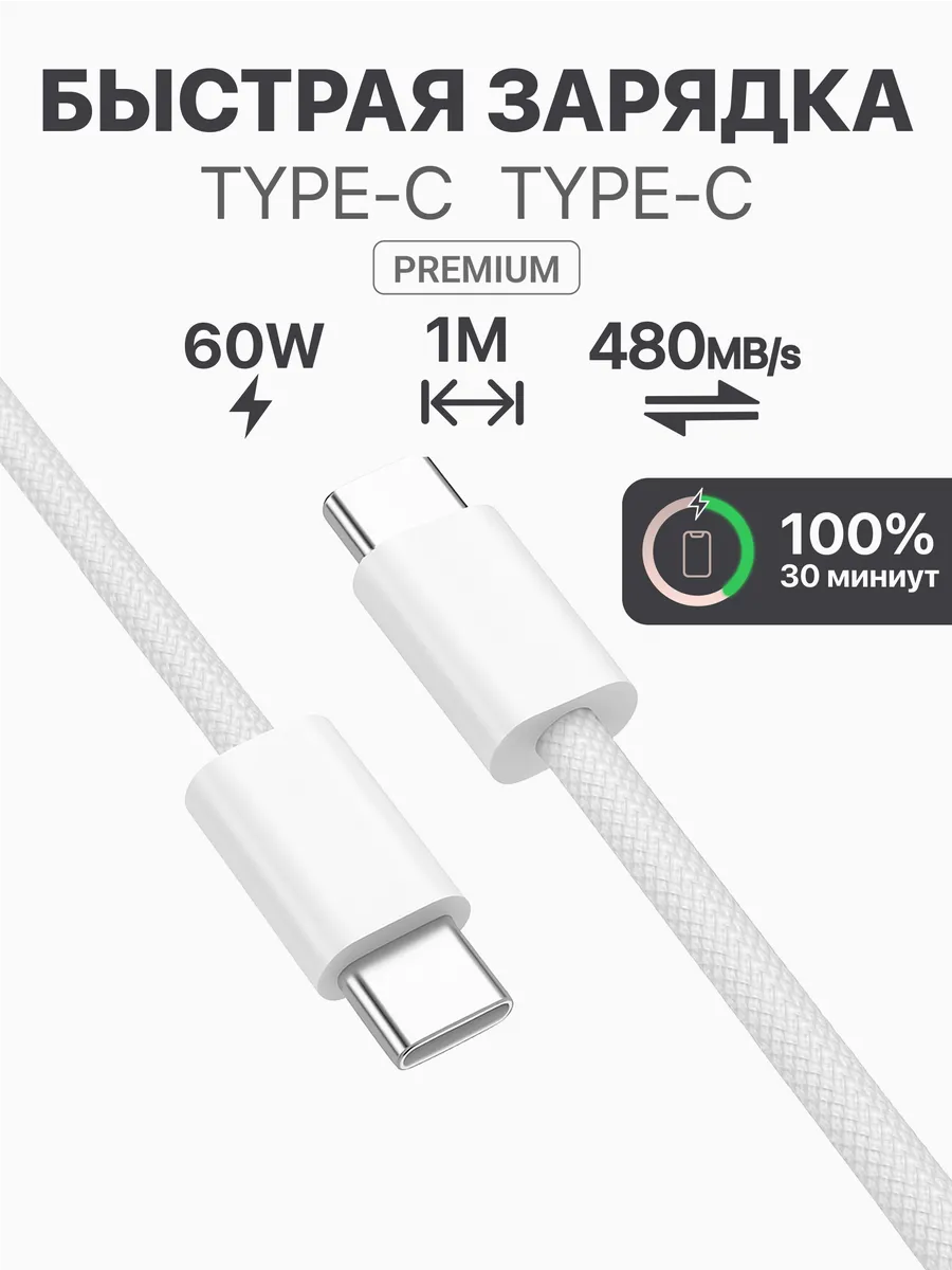 Провод Type-C - Type-C 1м для быстрой зарядки 60W
