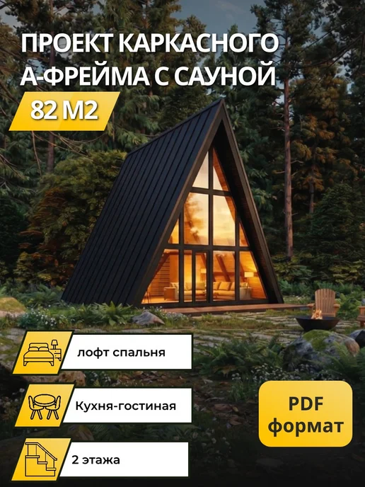 Онлайн проекты Проект каркасного А-фрейма с сауной, вариант