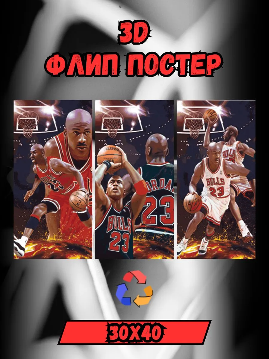 Постер с 3D эффектом Джордан