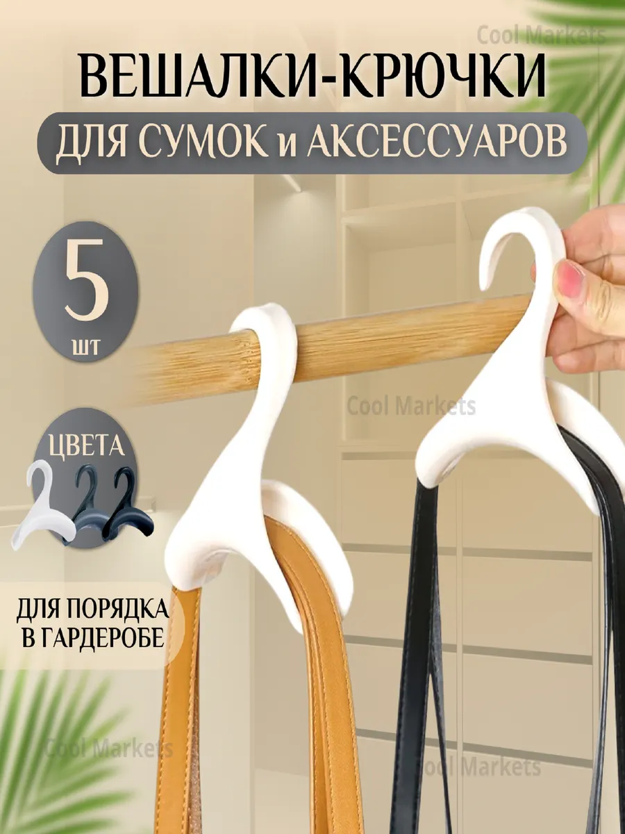 Вешалка для сумок в шкаф и аксессуаров белые