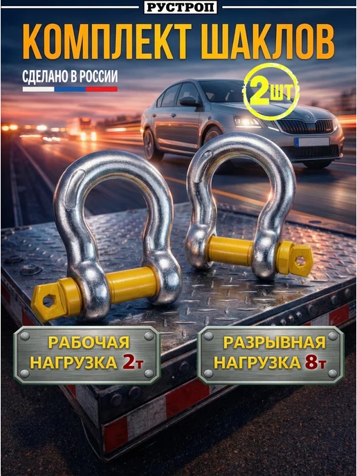 РУСТРОП Комплект шаклов 2т 8т 2шт, 2 шт