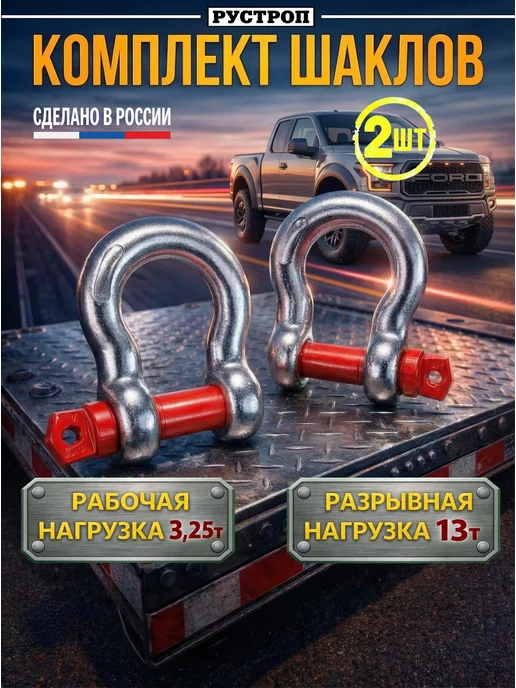 РУСТРОП Комплект шаклов 3.25 т 13 т 2шт, 2 шт