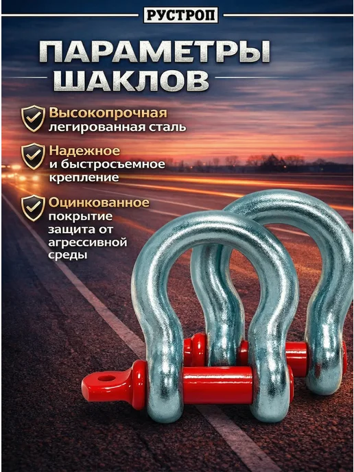 РУСТРОП Комплект шаклов 3.25 т 13 т 2шт, 2 шт, фото 3