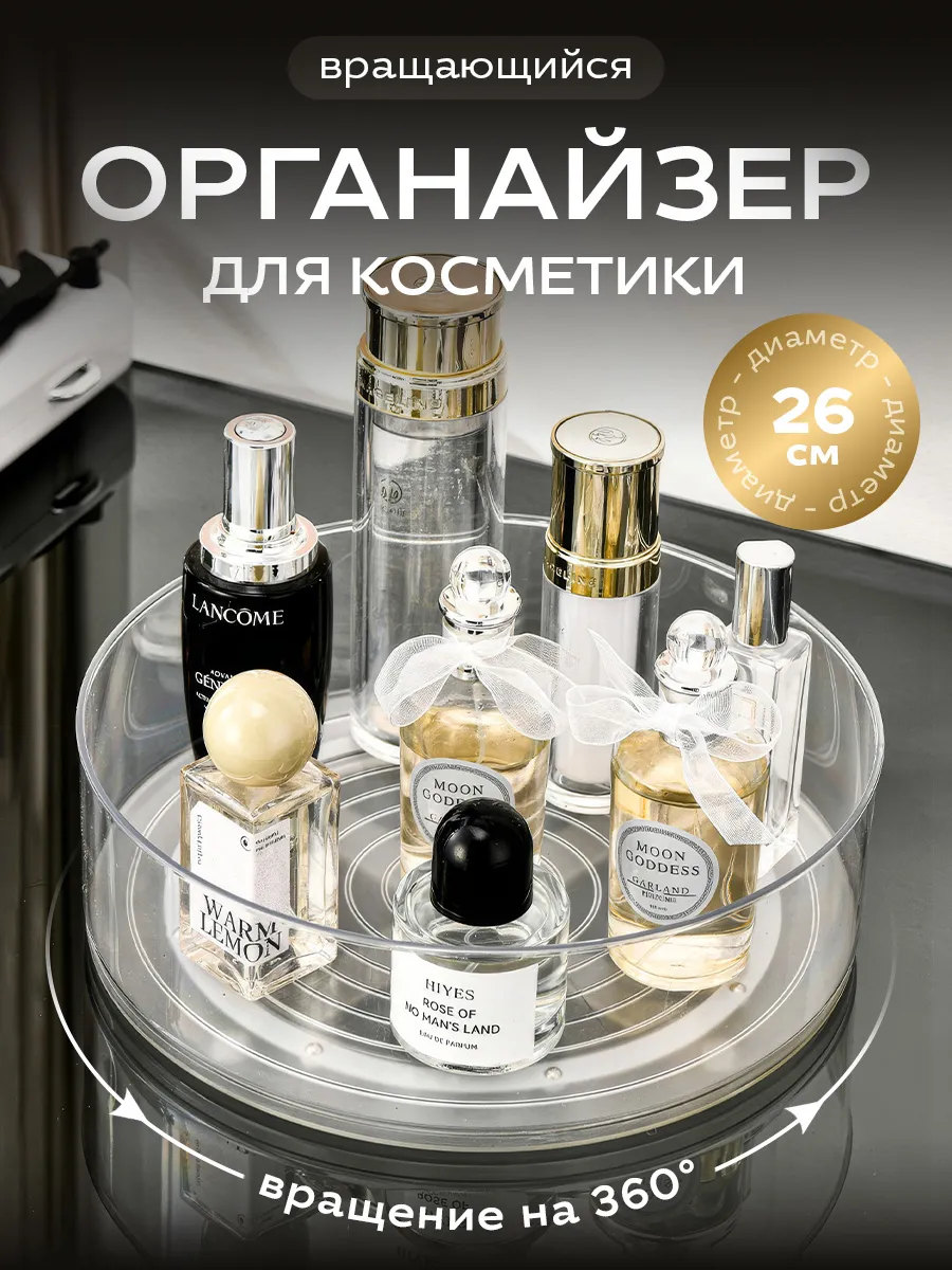 Органайзер для косметики вращающийся 26 см