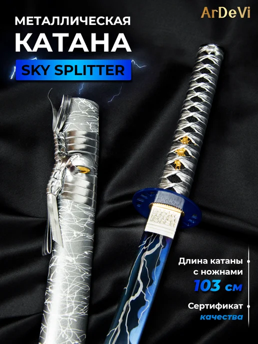 Ardevi Катана металлическая Sky Splitter, голубой