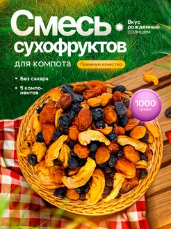 Сухофрукты для компота компотная смесь 1кг SUNESTY 330209829 купить за 316 ₽ в интернет‑магазине Wildberries