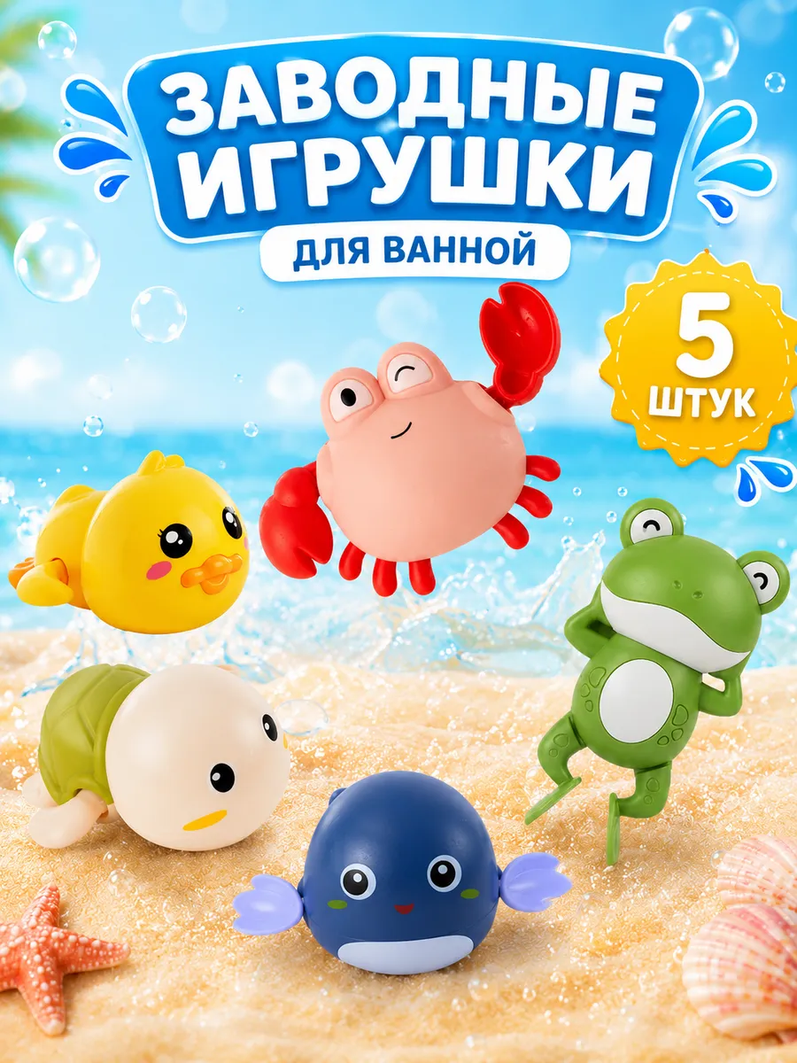 Заводные игрушки для ванны
